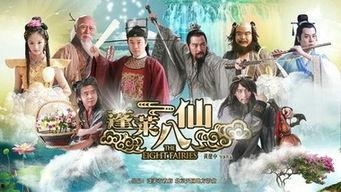蓬莱八仙全集在线观看,仙界传奇，在线观看，尽享仙凡奇幻之旅